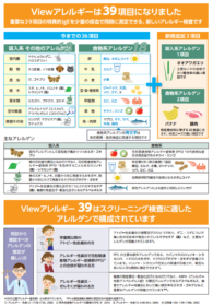 viewアレルギーの検査項目