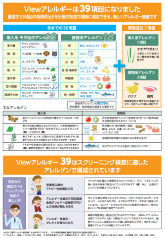 viewアレルギーの検査項目